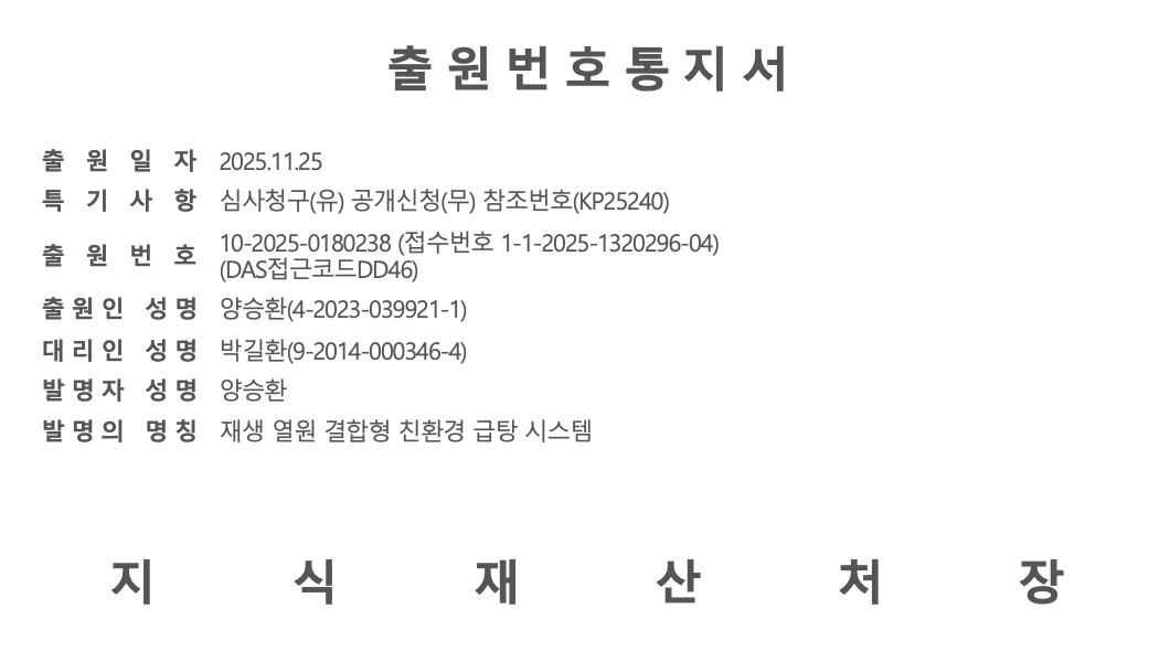 특허 출원번호통지서 - 재생 열원 영열원 친환경 급탕 시스템